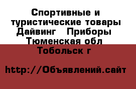 Спортивные и туристические товары Дайвинг - Приборы. Тюменская обл.,Тобольск г.